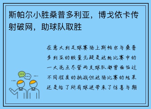 斯帕尔小胜桑普多利亚，博戈依卡传射破网，助球队取胜