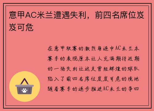 意甲AC米兰遭遇失利，前四名席位岌岌可危