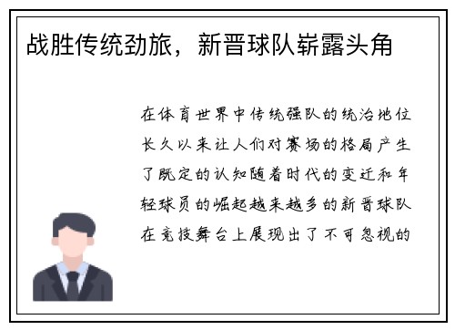 战胜传统劲旅，新晋球队崭露头角