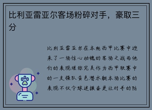 比利亚雷亚尔客场粉碎对手，豪取三分