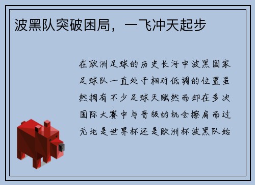 波黑队突破困局，一飞冲天起步