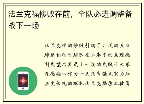 法兰克福惨败在前，全队必进调整备战下一场