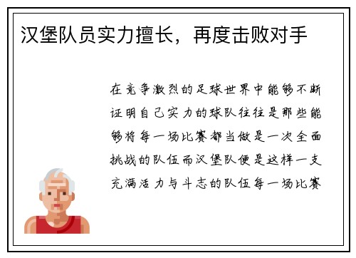 汉堡队员实力擅长，再度击败对手