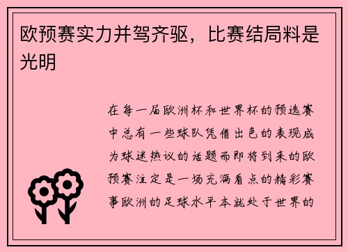 欧预赛实力并驾齐驱，比赛结局料是光明