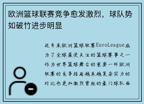 欧洲篮球联赛竞争愈发激烈，球队势如破竹进步明显