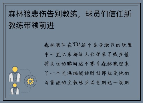 森林狼悲伤告别教练，球员们信任新教练带领前进