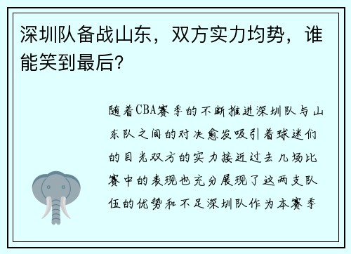 深圳队备战山东，双方实力均势，谁能笑到最后？