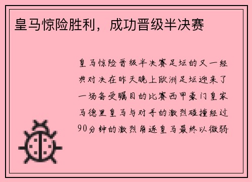 皇马惊险胜利，成功晋级半决赛