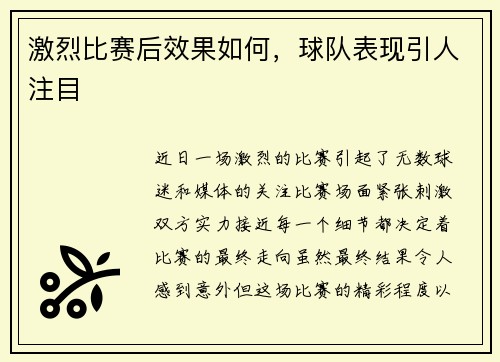 激烈比赛后效果如何，球队表现引人注目
