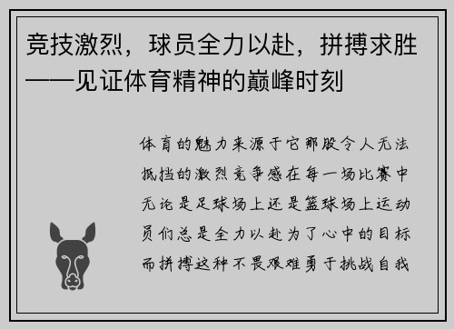 竞技激烈，球员全力以赴，拼搏求胜——见证体育精神的巅峰时刻
