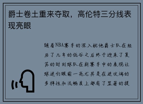 爵士卷土重来夺取，高伦特三分线表现亮眼