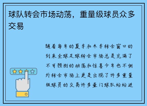 球队转会市场动荡，重量级球员众多交易