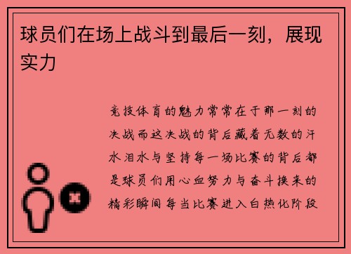 球员们在场上战斗到最后一刻，展现实力
