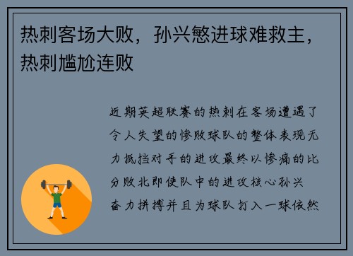 热刺客场大败，孙兴慜进球难救主，热刺尴尬连败