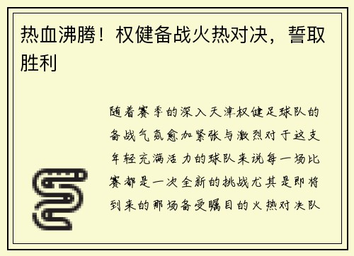 热血沸腾！权健备战火热对决，誓取胜利