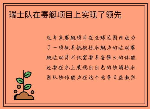 瑞士队在赛艇项目上实现了领先