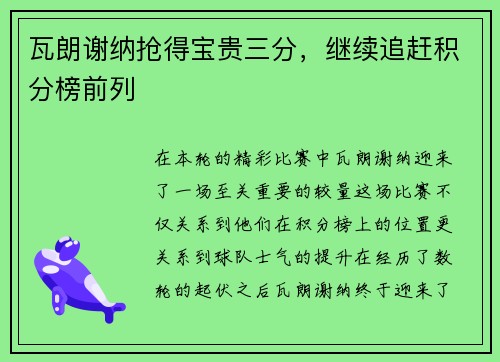 瓦朗谢纳抢得宝贵三分，继续追赶积分榜前列