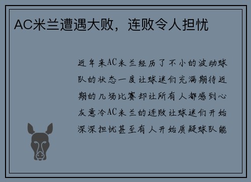 AC米兰遭遇大败，连败令人担忧