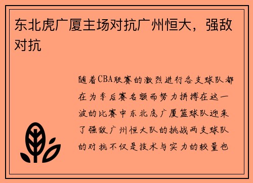 东北虎广厦主场对抗广州恒大，强敌对抗