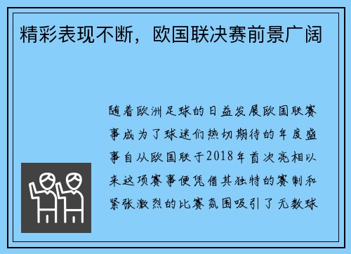 精彩表现不断，欧国联决赛前景广阔