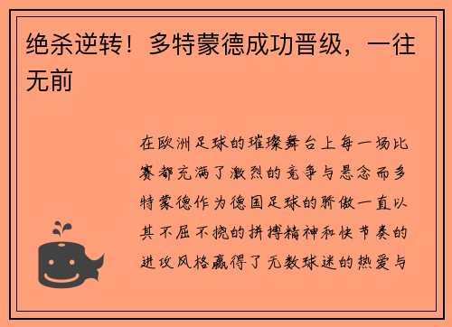 绝杀逆转！多特蒙德成功晋级，一往无前