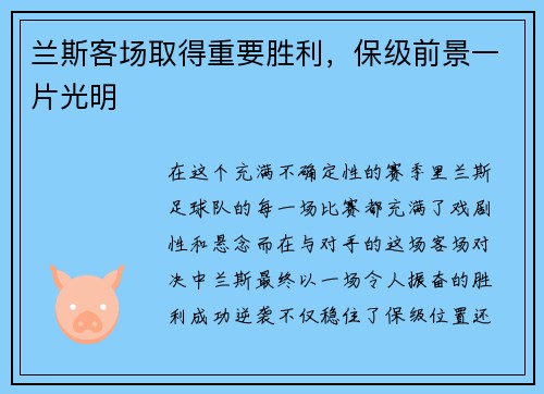 兰斯客场取得重要胜利，保级前景一片光明