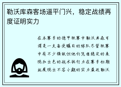 勒沃库森客场逼平门兴，稳定战绩再度证明实力