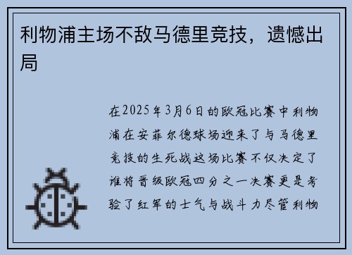 利物浦主场不敌马德里竞技，遗憾出局