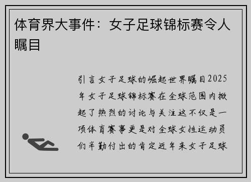 体育界大事件：女子足球锦标赛令人瞩目