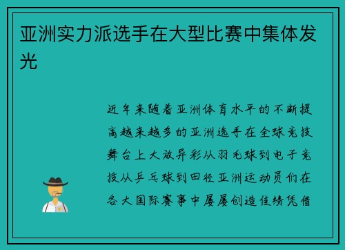 亚洲实力派选手在大型比赛中集体发光