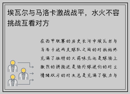 埃瓦尔与马洛卡激战战平，水火不容挑战互看对方