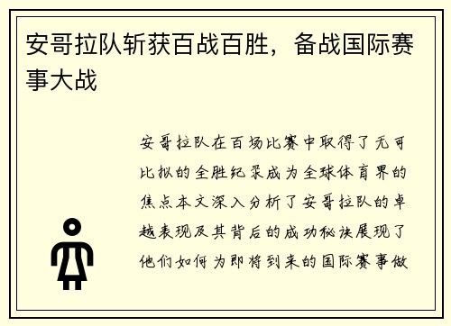 安哥拉队斩获百战百胜，备战国际赛事大战