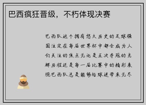 巴西疯狂晋级，不朽体现决赛