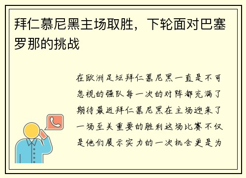 拜仁慕尼黑主场取胜，下轮面对巴塞罗那的挑战