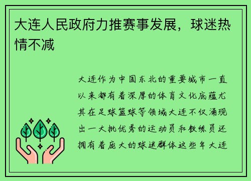 大连人民政府力推赛事发展，球迷热情不减