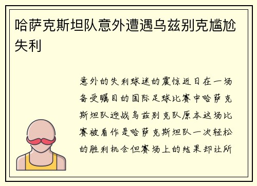 哈萨克斯坦队意外遭遇乌兹别克尴尬失利