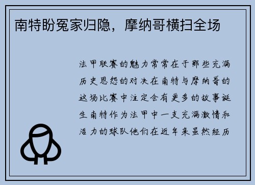 南特盼冤家归隐，摩纳哥横扫全场