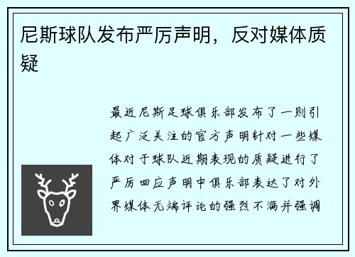 尼斯球队发布严厉声明，反对媒体质疑
