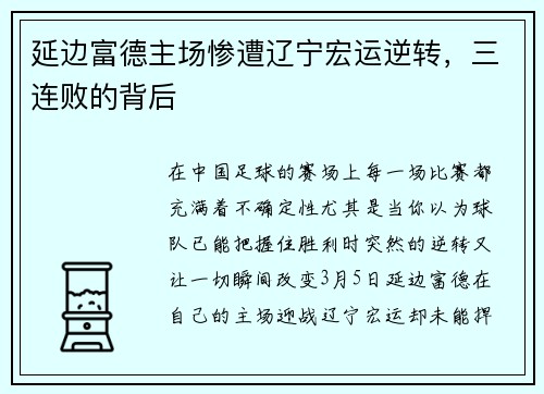 延边富德主场惨遭辽宁宏运逆转，三连败的背后