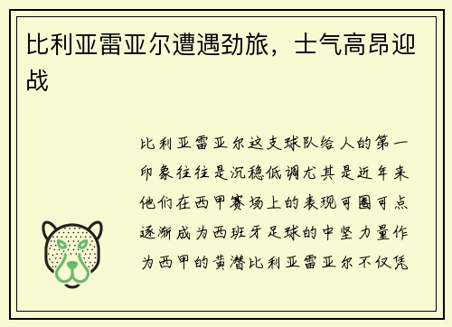 比利亚雷亚尔遭遇劲旅，士气高昂迎战