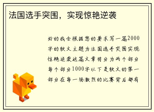 法国选手突围，实现惊艳逆袭