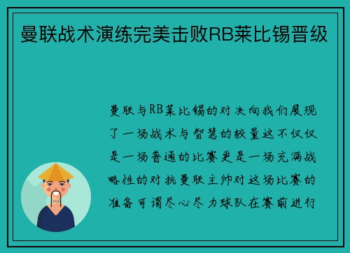 曼联战术演练完美击败RB莱比锡晋级