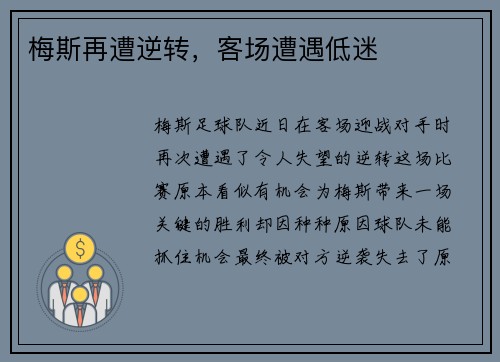 梅斯再遭逆转，客场遭遇低迷