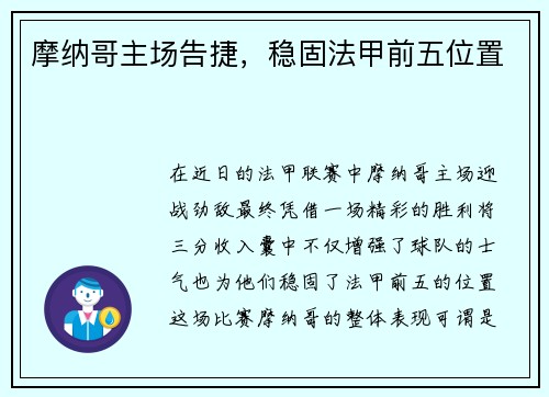摩纳哥主场告捷，稳固法甲前五位置