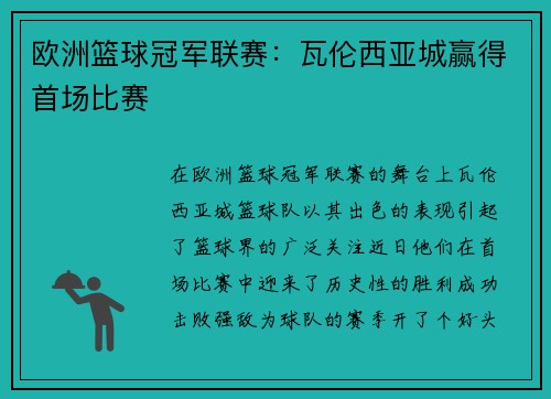 欧洲篮球冠军联赛：瓦伦西亚城赢得首场比赛