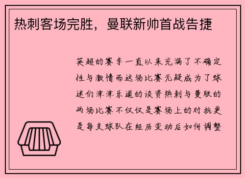 热刺客场完胜，曼联新帅首战告捷