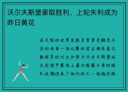 沃尔夫斯堡豪取胜利，上轮失利成为昨日黄花