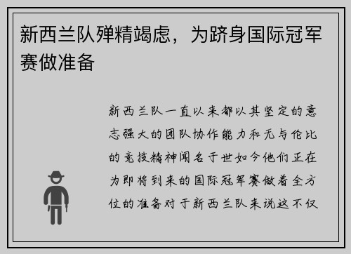 新西兰队殚精竭虑，为跻身国际冠军赛做准备