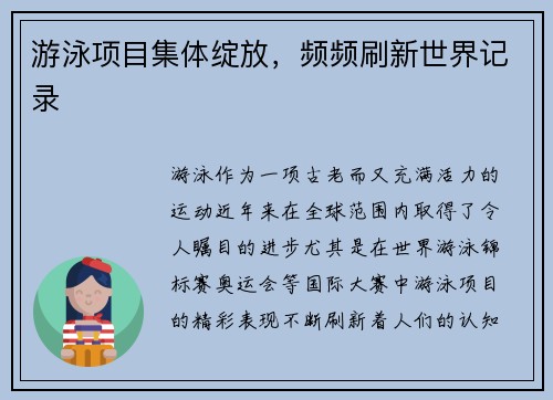 游泳项目集体绽放，频频刷新世界记录