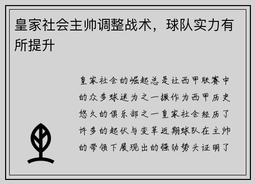 皇家社会主帅调整战术，球队实力有所提升